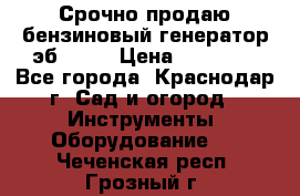 Срочно продаю бензиновый генератор эб 6500 › Цена ­ 32 000 - Все города, Краснодар г. Сад и огород » Инструменты. Оборудование   . Чеченская респ.,Грозный г.